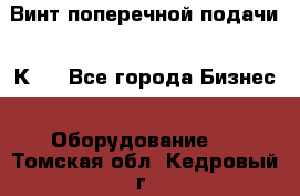 Винт поперечной подачи 16К20 - Все города Бизнес » Оборудование   . Томская обл.,Кедровый г.